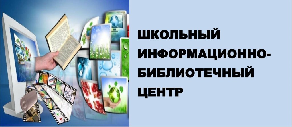 Школьный информационно-библиотечный центр.