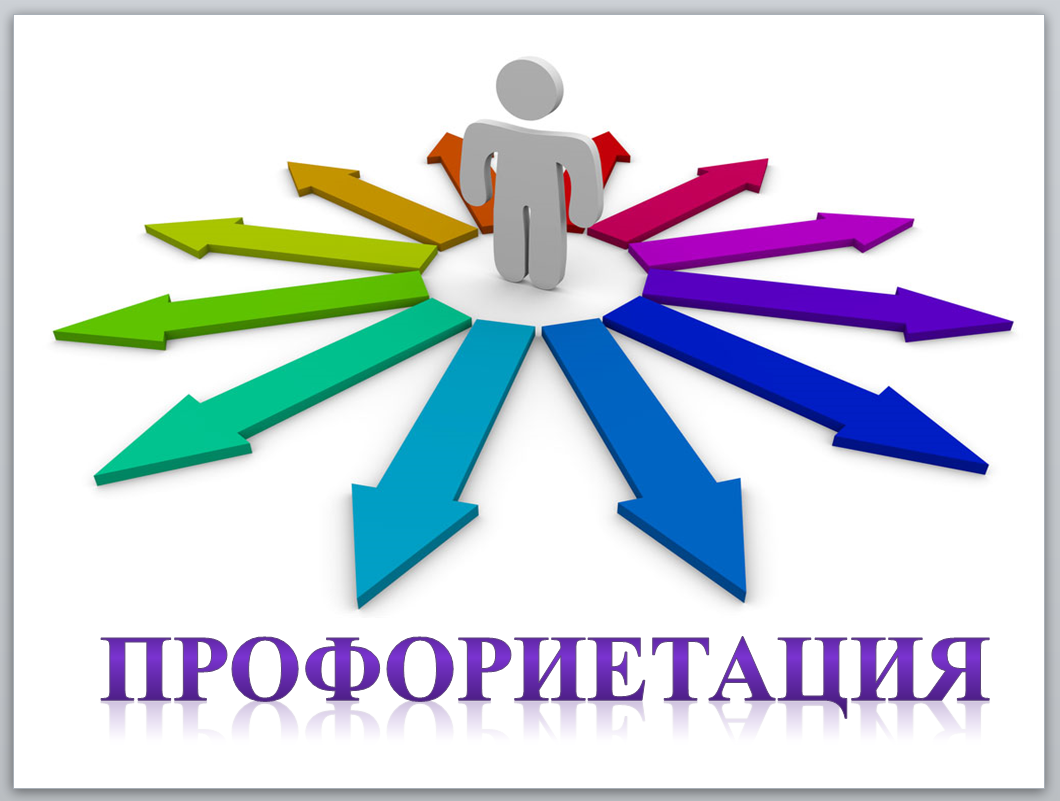В РАМКАХ ПРОФОРИЕНТАЦИИ.