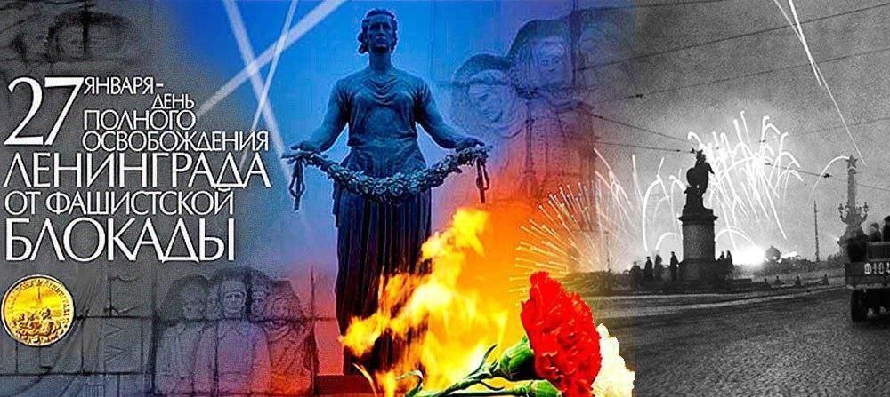 В ПАМЯТЬ О ВЕЛИКОМ ПОДВИГЕ 81- ЛЕТИЮ СНЯТИЯ БЛОКАДЫ ЛЕНИНГРАДА.