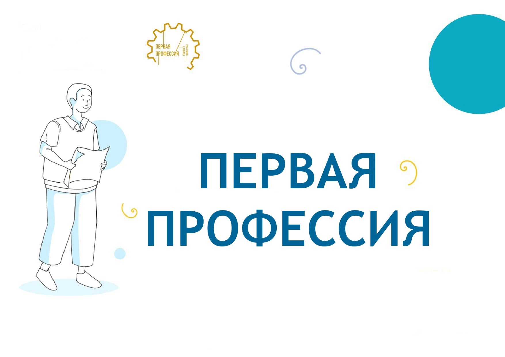 ПЕРВАЯ РАБОЧАЯ ПРОФЕССИЯ.