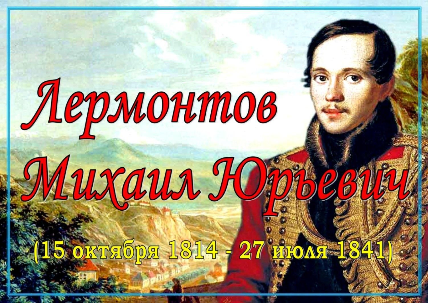 БИБЛИОТЕЧНАЯ АКЦИЯ «ПОЭТИЧЕСКАЯ ЗАКЛАДКА&amp;quot; К 210-ЛЕТИЮ СО ДНЯ РОЖДЕНИЯ М.Ю. ЛЕРМОНТОВА.