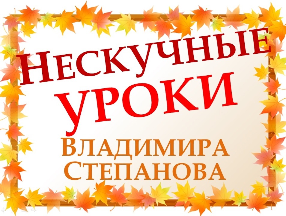 &amp;quot;НЕСКУЧНЫЕ УРОКИ&amp;quot; - ЮБИЛЕЙ ВЛАДИМИРА СТЕПАНОВА..