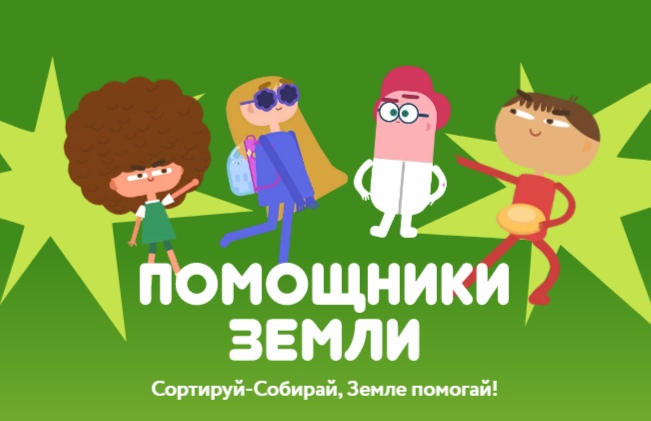 МЫ ПРИСОЕДИНИЛИСЬ К ПРОЕКТУ «ПОМОЩНИКИ ЗЕМЛИ», А ВЫ?.