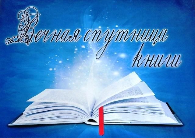 «ВЕЧНАЯ СПУТНИЦА КНИГИ».