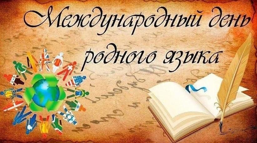 МЕЖДУНАРОДНЫЙ ДЕНЬ РОДНОГО ЯЗЫКА.
