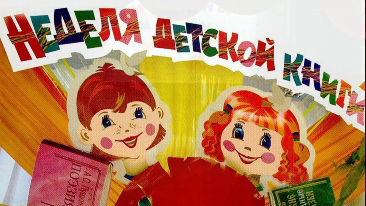 ЧИТАЕМ С ГОРДОСТЬЮ - &amp;quot;НЕДЕЛЯ ДЕТСКОЙ КНИГИ&amp;quot;.