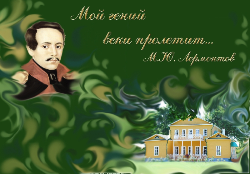 &amp;quot;210 ЛЕТ ЛЕРМОНТОВУ - ПОЭТИЧЕСКИЙ ДЕНЬ В БИБЛИОТЕКЕ&amp;quot;.