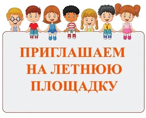 УВЛЕКАТЕЛЬНЫЕ ЛЕТНИЕ КАНИКУЛЫ ЖДУТ ВАС В НАШЕМ ПРИШКОЛЬНОМ ЛАГЕРЕ!.