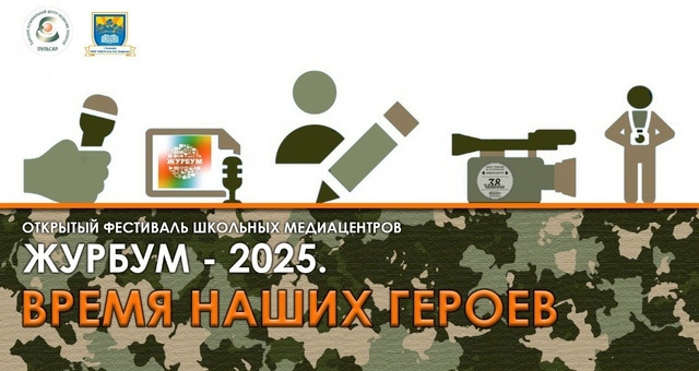 ФЕСТИВАЛЬ МЕДИАЦЕНТРОВ "ЖУРБУМ-2025".